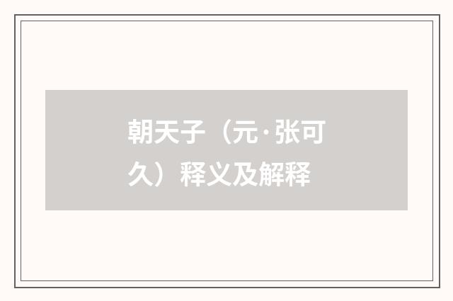 朝天子（元·张可久）释义及解释