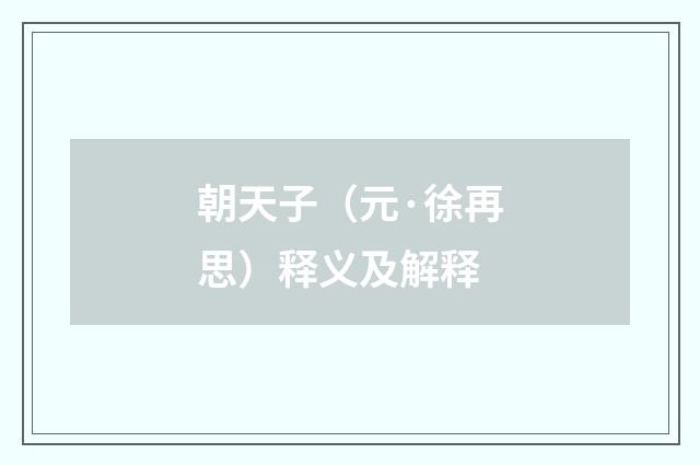朝天子（元·徐再思）释义及解释