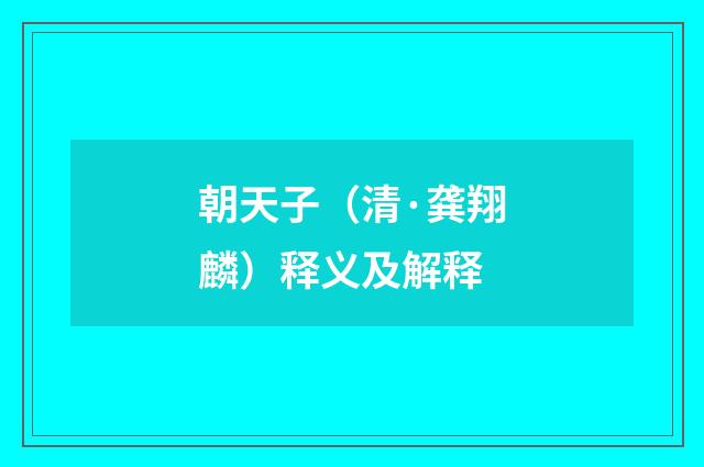 朝天子（清·龚翔麟）释义及解释