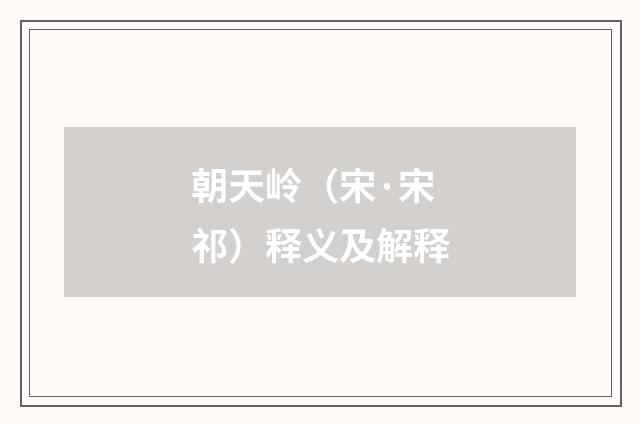 朝天岭（宋·宋祁）释义及解释