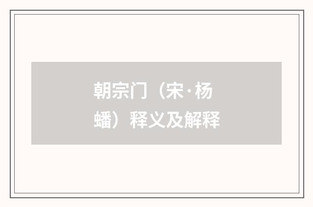 朝宗门（宋·杨蟠）释义及解释