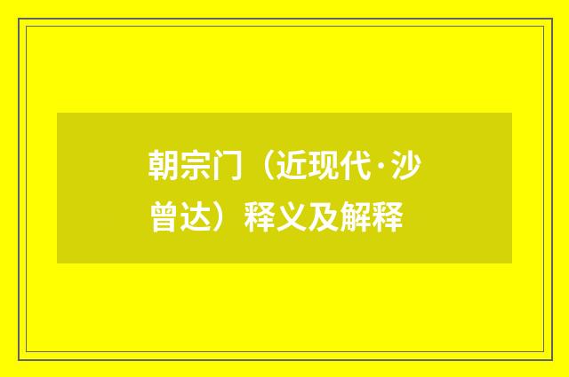 朝宗门（近现代·沙曾达）释义及解释