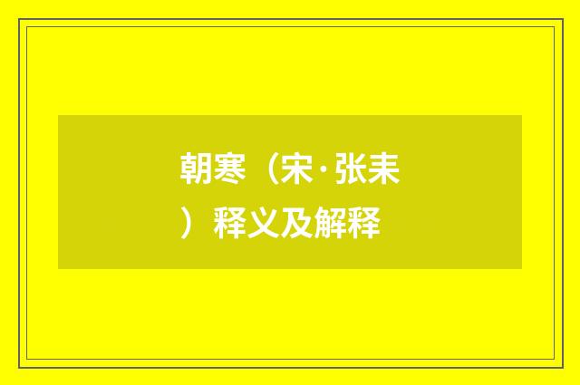 朝寒（宋·张耒）释义及解释
