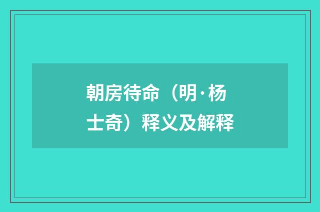 朝房待命（明·杨士奇）释义及解释