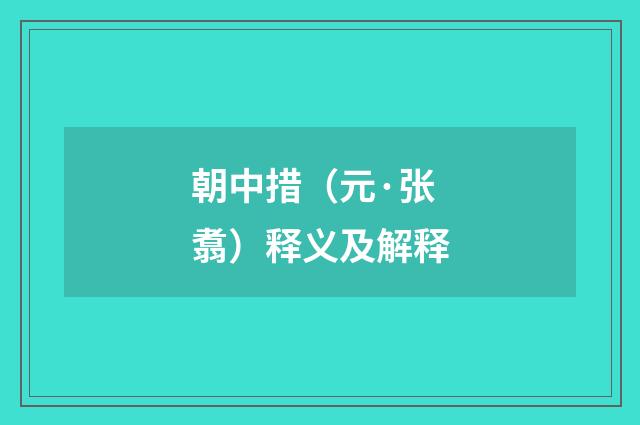 朝中措（元·张翥）释义及解释