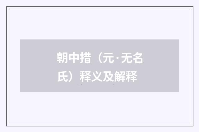 朝中措（元·无名氏）释义及解释