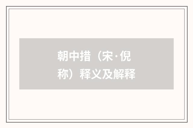 朝中措（宋·倪称）释义及解释
