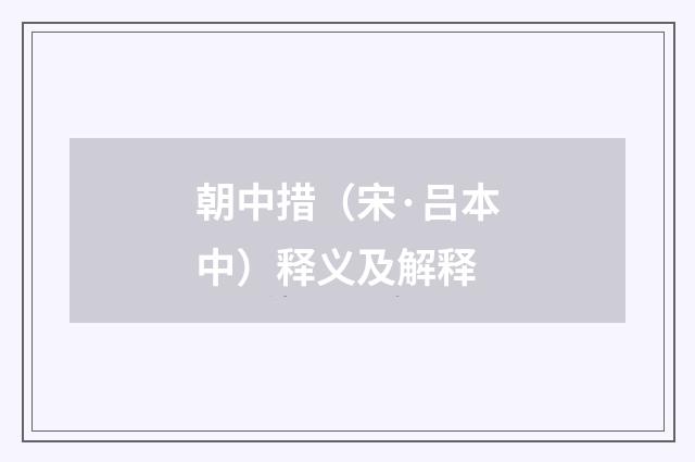朝中措（宋·吕本中）释义及解释