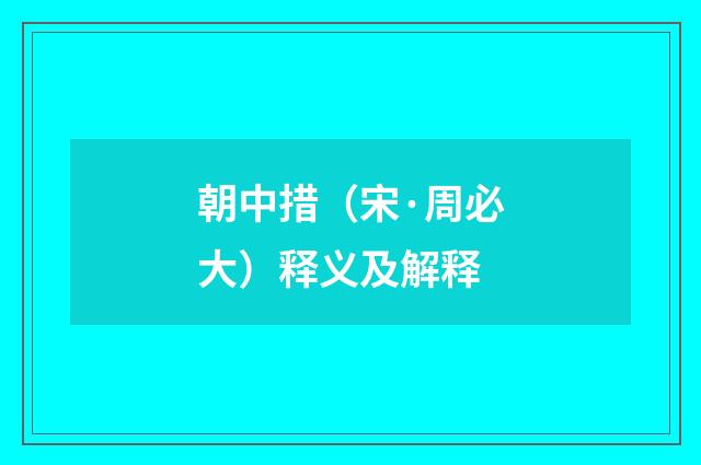 朝中措（宋·周必大）释义及解释