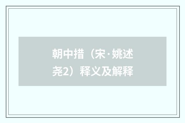 朝中措（宋·姚述尧2）释义及解释