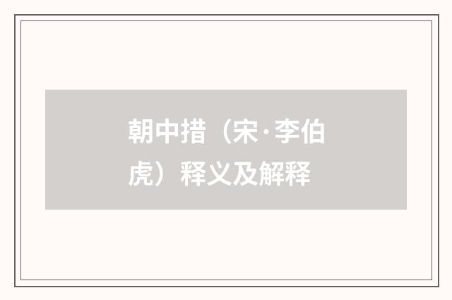 朝中措（宋·李伯虎）释义及解释