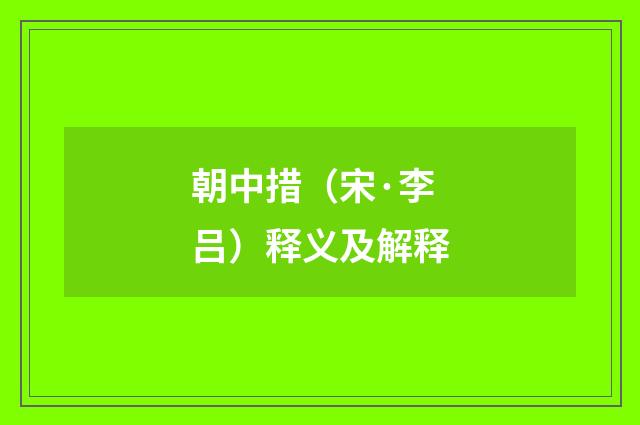 朝中措（宋·李吕）释义及解释