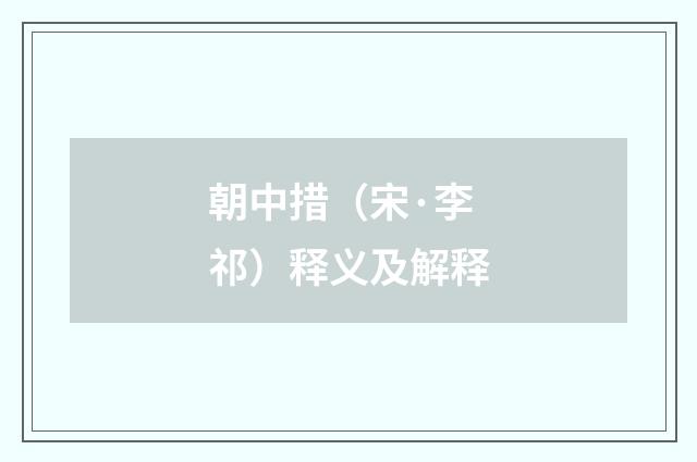 朝中措（宋·李祁）释义及解释