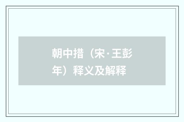 朝中措（宋·王彭年）释义及解释