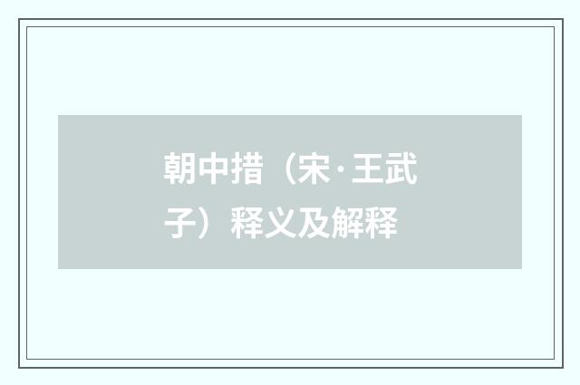 朝中措（宋·王武子）释义及解释