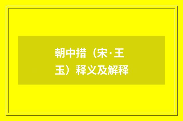 朝中措（宋·王玉）释义及解释