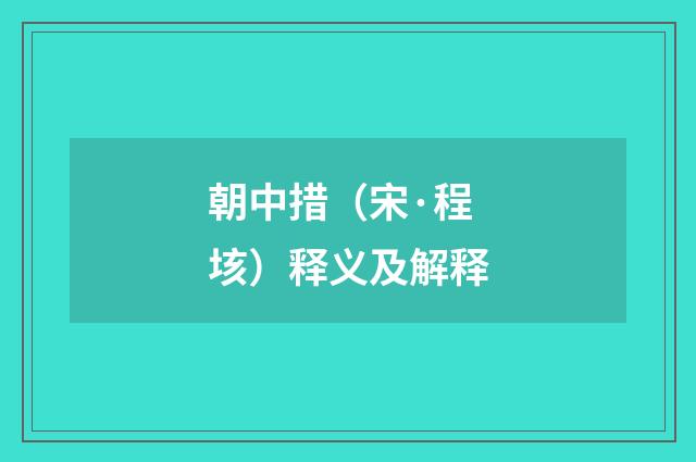 朝中措（宋·程垓）释义及解释