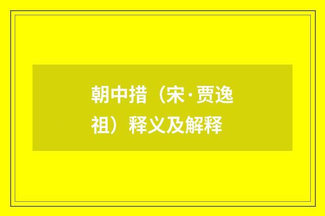 朝中措（宋·贾逸祖）释义及解释