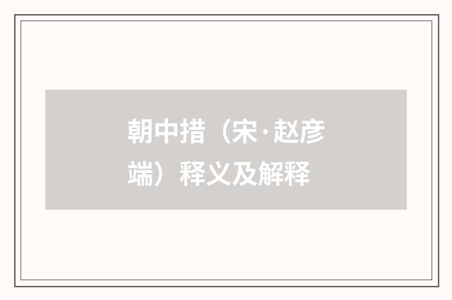 朝中措（宋·赵彦端）释义及解释