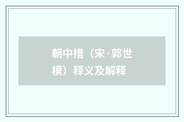 朝中措（宋·郭世模）释义及解释