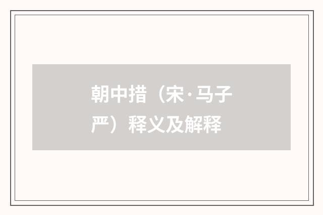 朝中措（宋·马子严）释义及解释