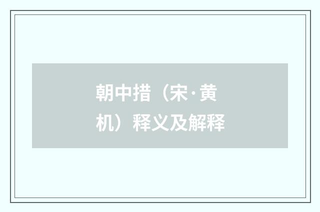 朝中措（宋·黄机）释义及解释