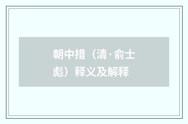 朝中措（清·俞士彪）释义及解释