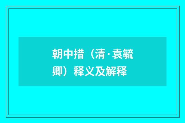 朝中措（清·袁毓卿）释义及解释