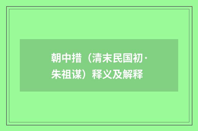 朝中措（清末民国初·朱祖谋）释义及解释