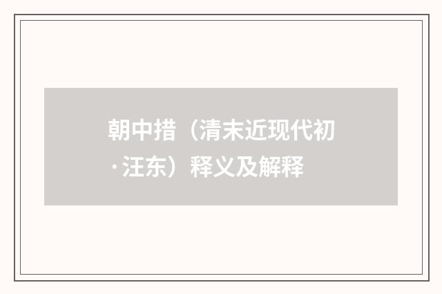 朝中措（清末近现代初·汪东）释义及解释