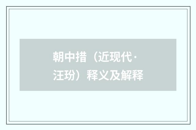 朝中措（近现代·汪玢）释义及解释