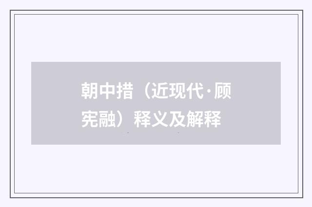 朝中措（近现代·顾宪融）释义及解释