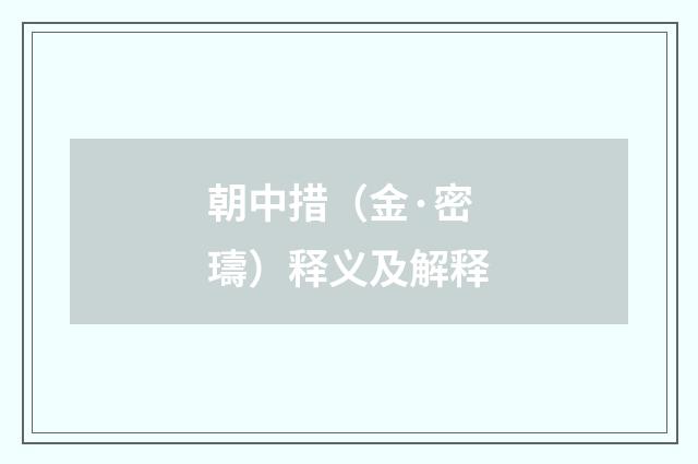 朝中措（金·密璹）释义及解释