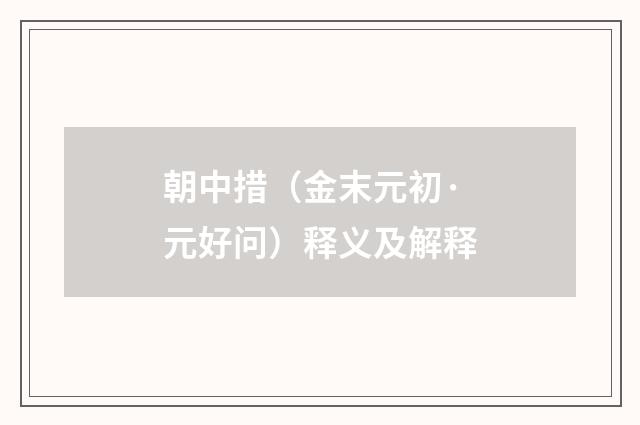 朝中措（金末元初·元好问）释义及解释