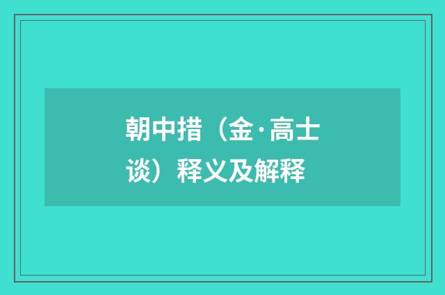 朝中措（金·高士谈）释义及解释