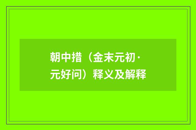朝中措（金末元初·元好问）释义及解释