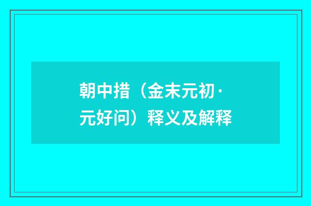 朝中措（金末元初·元好问）释义及解释