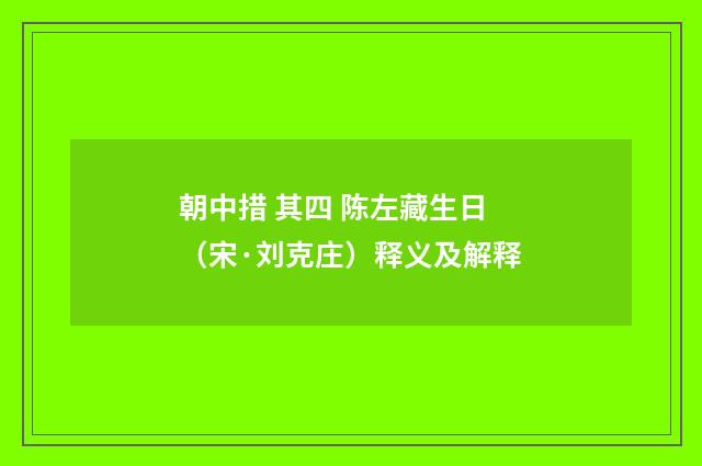 朝中措 其四 陈左藏生日（宋·刘克庄）释义及解释