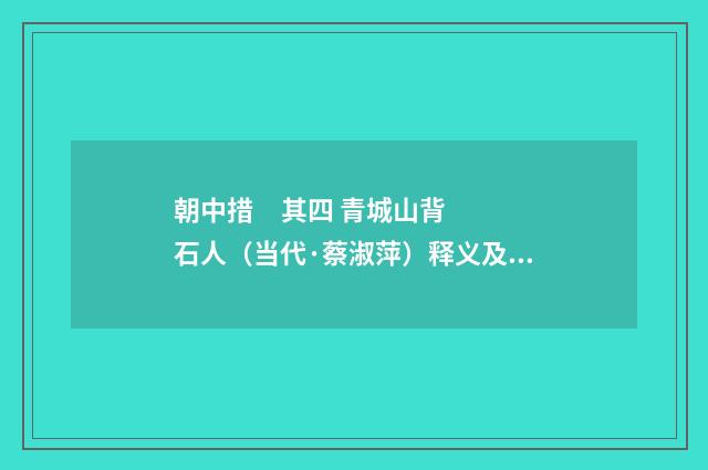 朝中措 其四 青城山背石人（当代·蔡淑萍）释义及解释