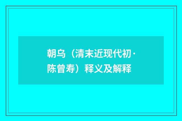 朝乌（清末近现代初·陈曾寿）释义及解释