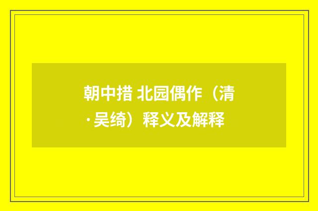 朝中措 北园偶作（清·吴绮）释义及解释