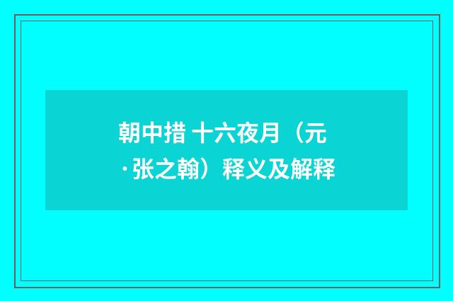 朝中措 十六夜月（元·张之翰）释义及解释