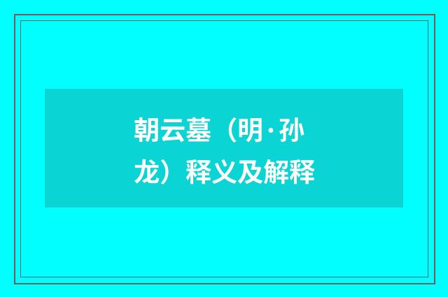 朝云墓（明·孙龙）释义及解释