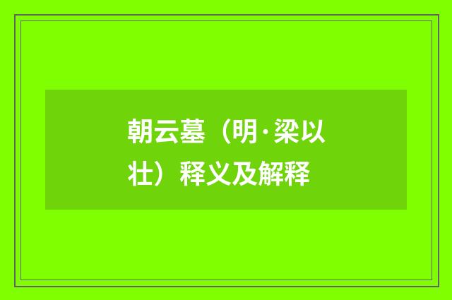 朝云墓（明·梁以壮）释义及解释