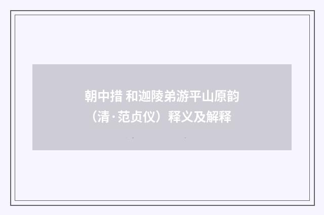 朝中措 和迦陵弟游平山原韵（清·范贞仪）释义及解释