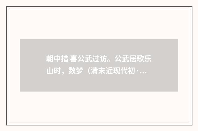 朝中措 喜公武过访。公武居歌乐山时，数梦（清末近现代初·汪东）释义及解释