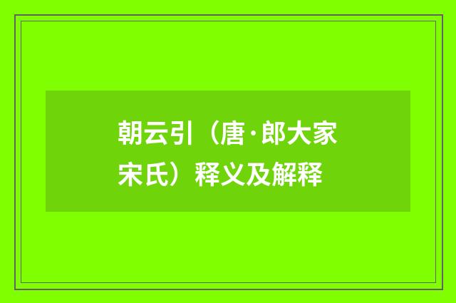 朝云引（唐·郎大家宋氏）释义及解释
