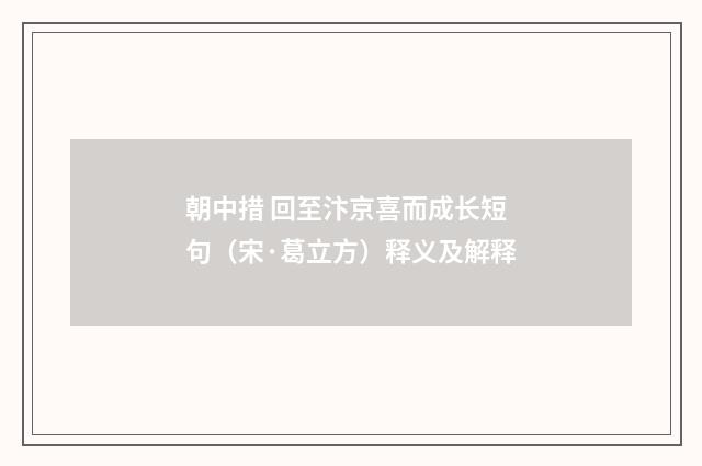 朝中措 回至汴京喜而成长短句（宋·葛立方）释义及解释