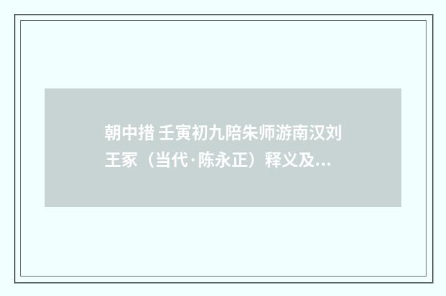 朝中措 壬寅初九陪朱师游南汉刘王冢（当代·陈永正）释义及解释