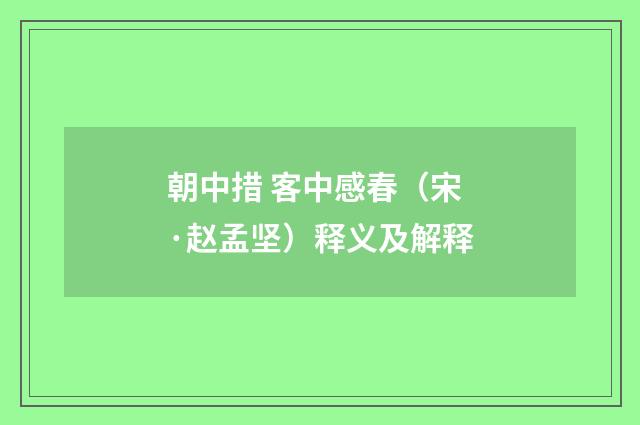 朝中措 客中感春（宋·赵孟坚）释义及解释
